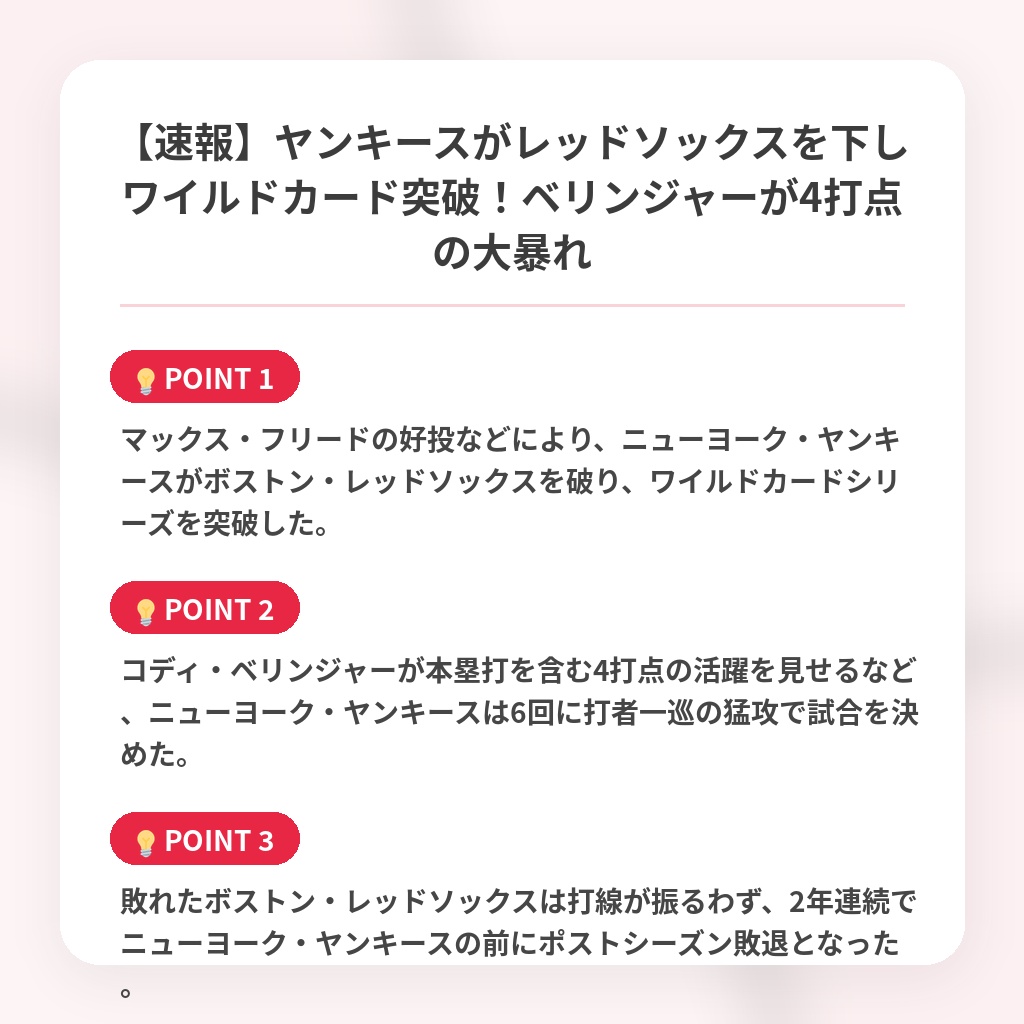 【速報】ヤンキースがレッドソックスを下しワイルドカード突破！ベリンジャーが4打点の大暴れの注目ポイントまとめ