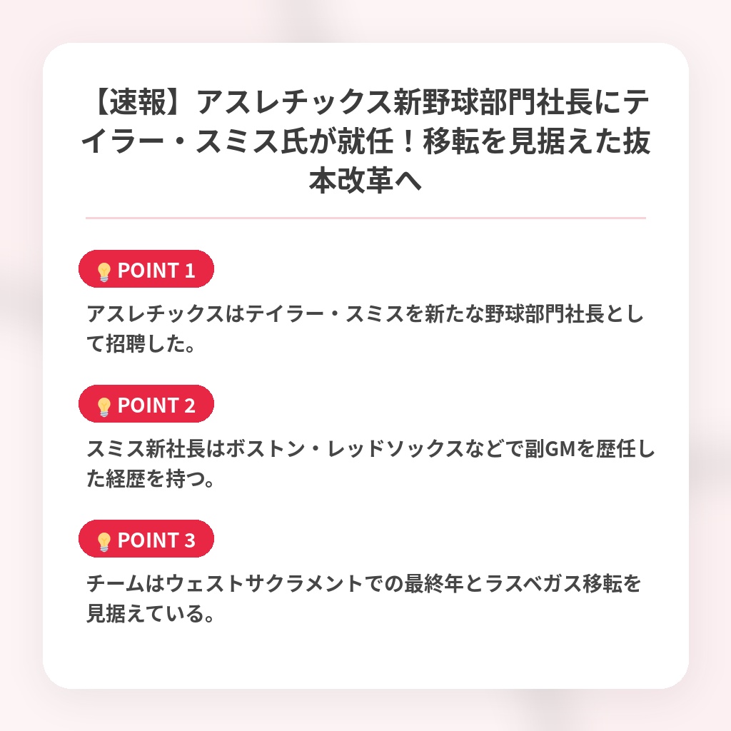 【速報】アスレチックス新野球部門社長にテイラー・スミス氏が就任！移転を見据えた抜本改革への注目ポイントまとめ