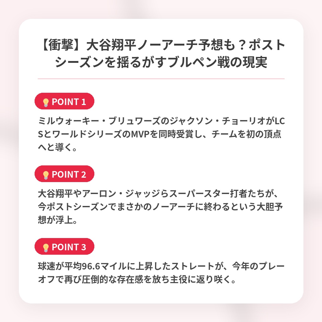 【衝撃】大谷翔平ノーアーチ予想も？ポストシーズンを揺るがすブルペン戦の現実の注目ポイントまとめ