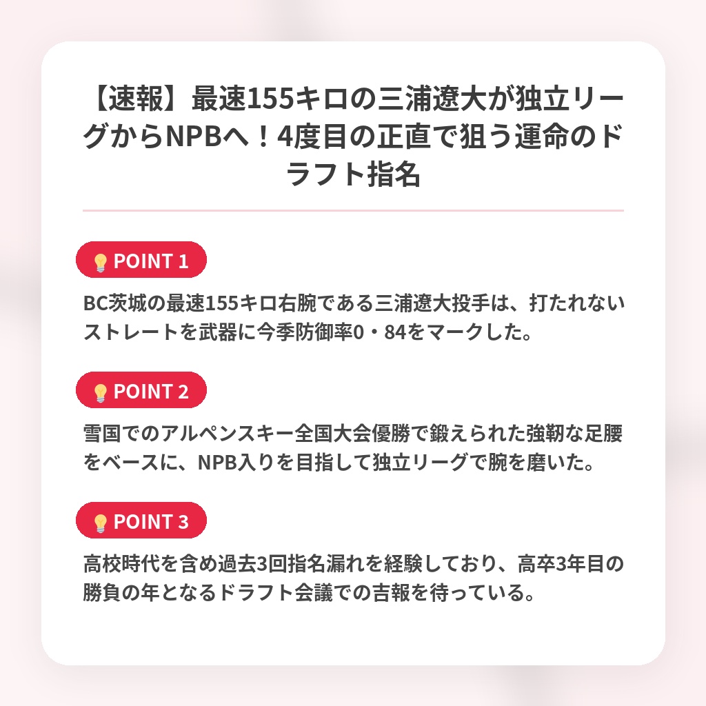 【速報】最速155キロの三浦遼大が独立リーグからNPBへ！4度目の正直で狙う運命のドラフト指名の注目ポイントまとめ
