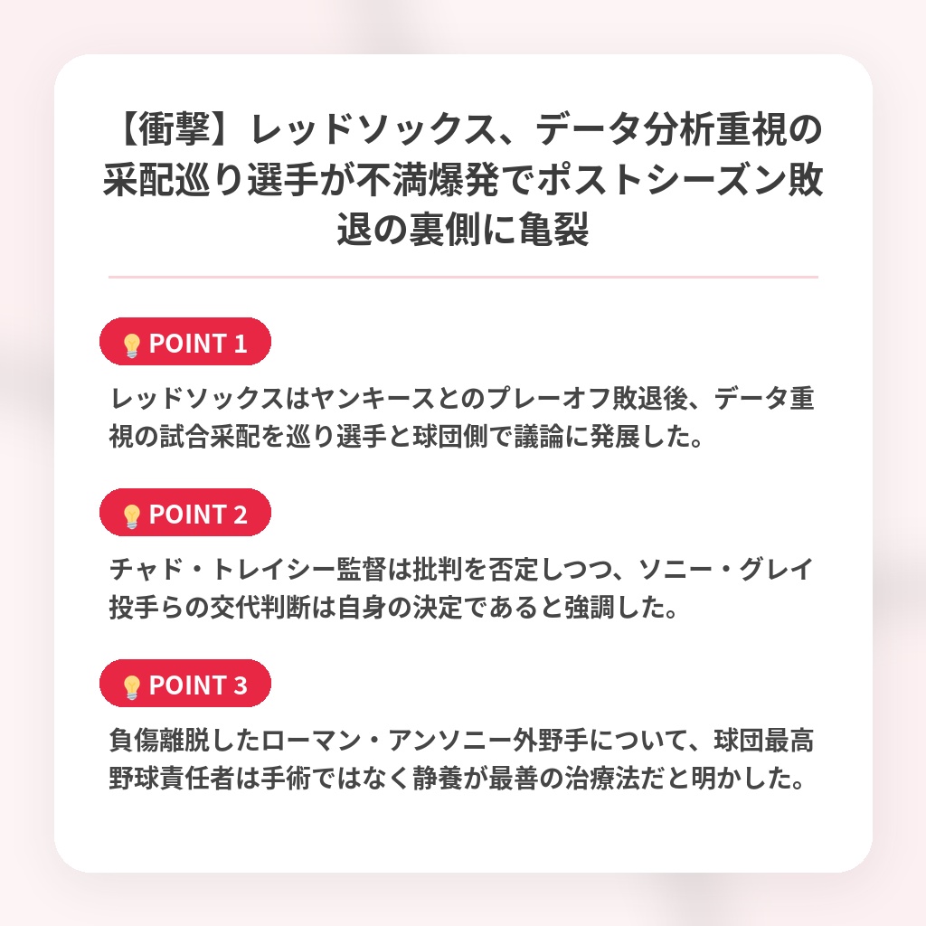 【衝撃】レッドソックス、データ分析重視の采配巡り選手が不満爆発でポストシーズン敗退の裏側に亀裂の注目ポイントまとめ