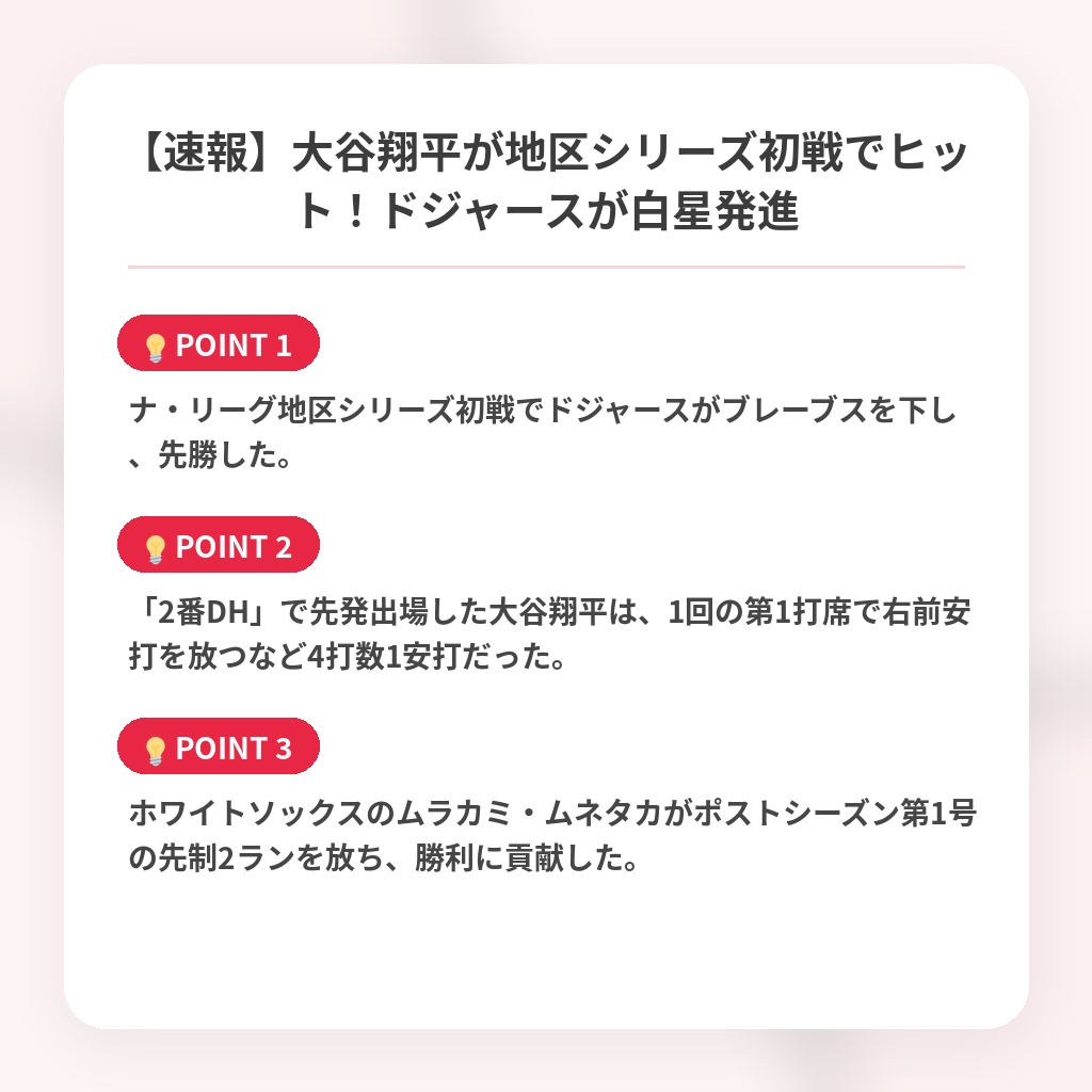 【速報】大谷翔平が地区シリーズ初戦でヒット！ドジャースが白星発進の注目ポイントまとめ