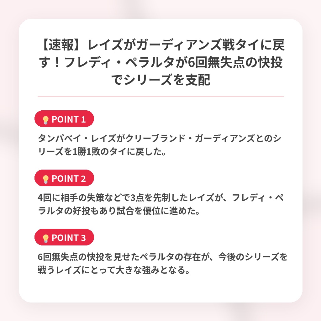 【速報】レイズがガーディアンズ戦タイに戻す！フレディ・ペラルタが6回無失点の快投でシリーズを支配の注目ポイントまとめ