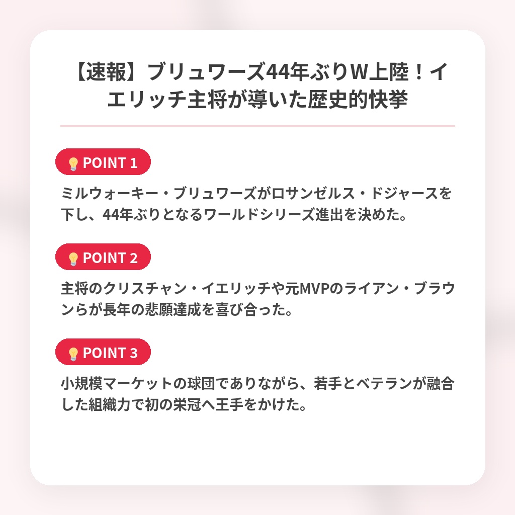 【速報】ブリュワーズ44年ぶりW上陸！イエリッチ主将が導いた歴史的快挙の注目ポイントまとめ