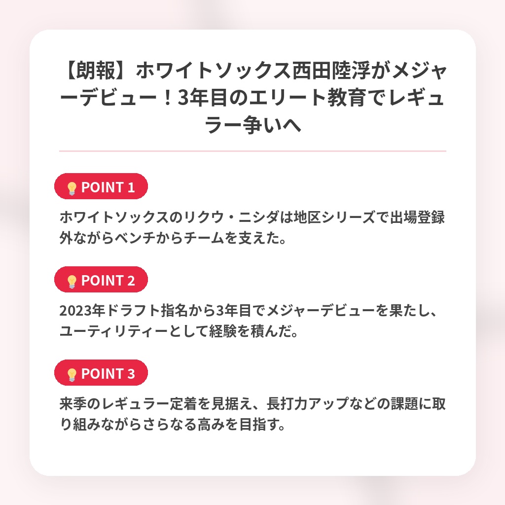 【朗報】ホワイトソックス西田陸浮がメジャーデビュー!3年目のエリート教育でレギュラー争いへの注目ポイントまとめ