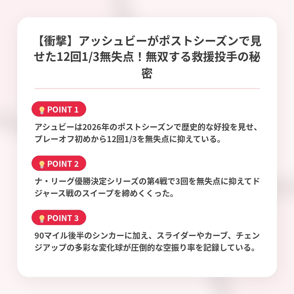 【衝撃】アッシュビーがポストシーズンで見せた12回1/3無失点！無双する救援投手の秘密の注目ポイントまとめ
