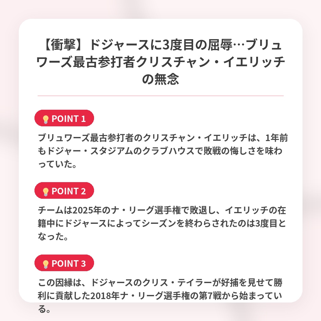 【衝撃】ドジャースに3度目の屈辱…ブリュワーズ最古参打者クリスチャン・イエリッチの無念の注目ポイントまとめ
