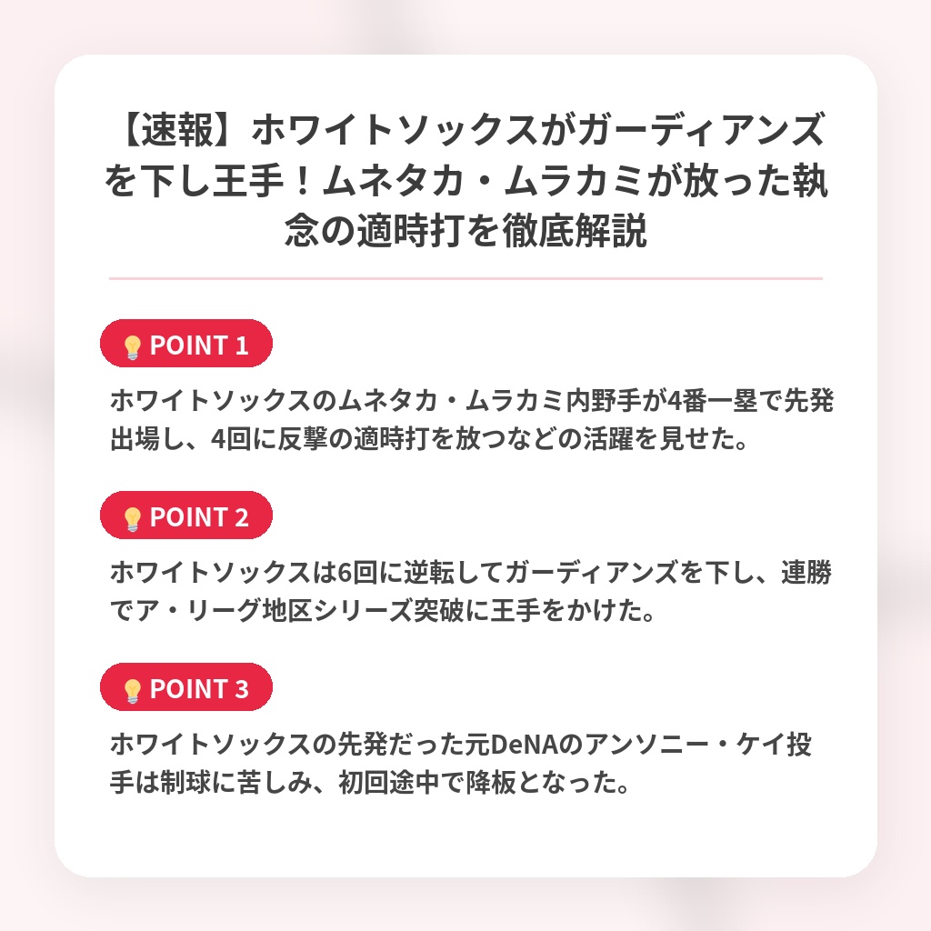 【速報】ホワイトソックスがガーディアンズを下し王手！ムネタカ・ムラカミが放った執念の適時打を徹底解説の注目ポイントまとめ