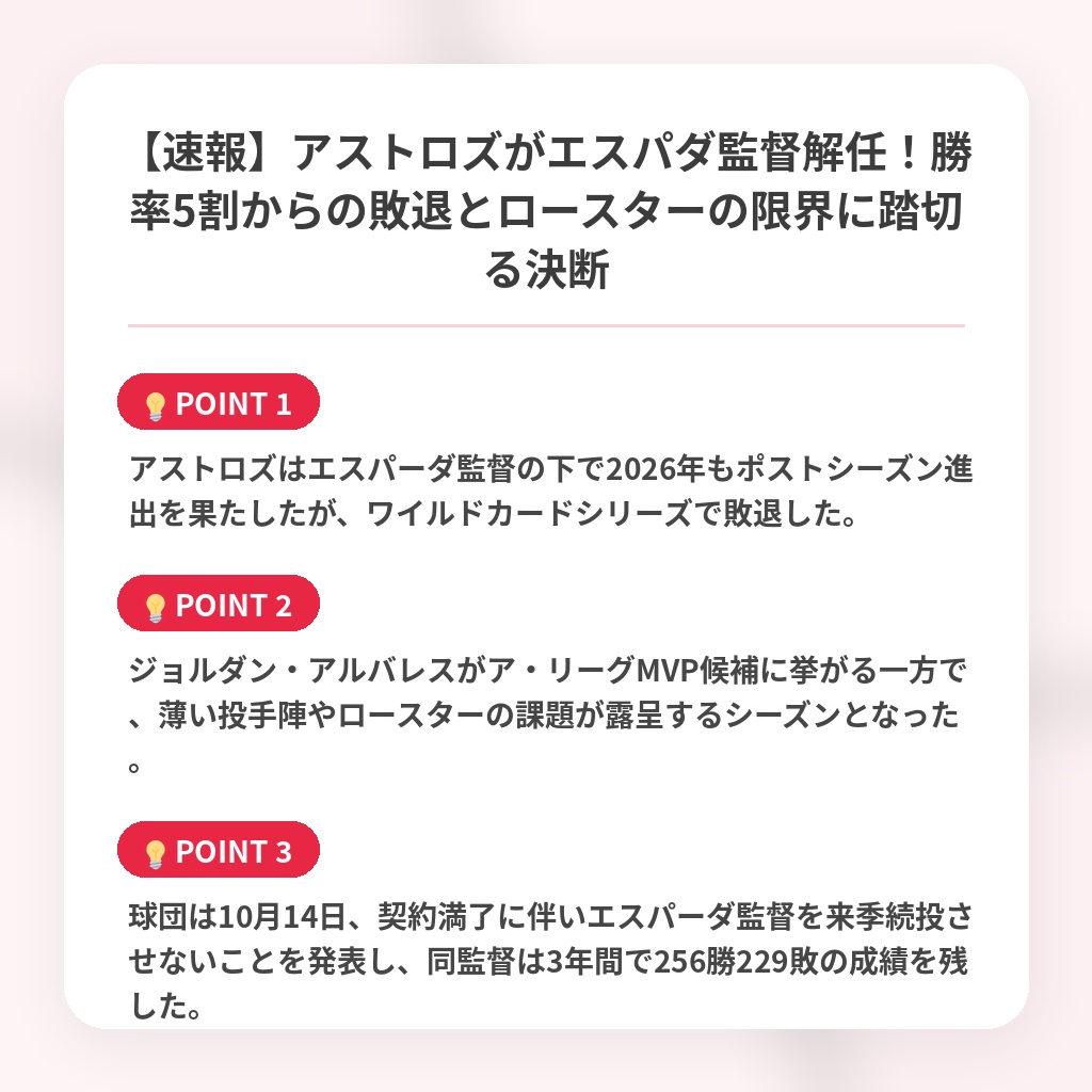 【速報】アストロズがエスパダ監督解任！勝率5割からの敗退とロースターの限界に踏切る決断の注目ポイントまとめ