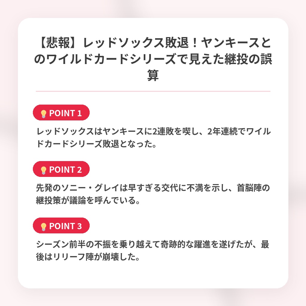 【悲報】レッドソックス敗退！ヤンキースとのワイルドカードシリーズで見えた継投の誤算の注目ポイントまとめ