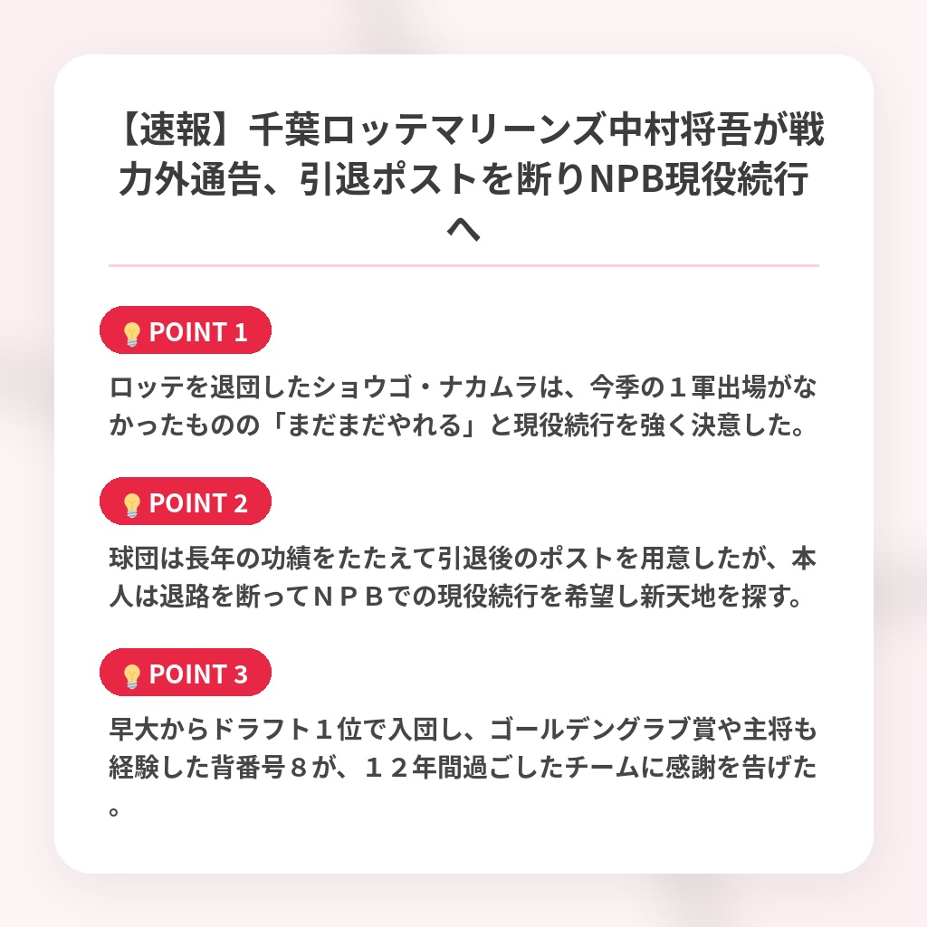 【速報】千葉ロッテマリーンズ中村将吾が戦力外通告、引退ポストを断りNPB現役続行への注目ポイントまとめ