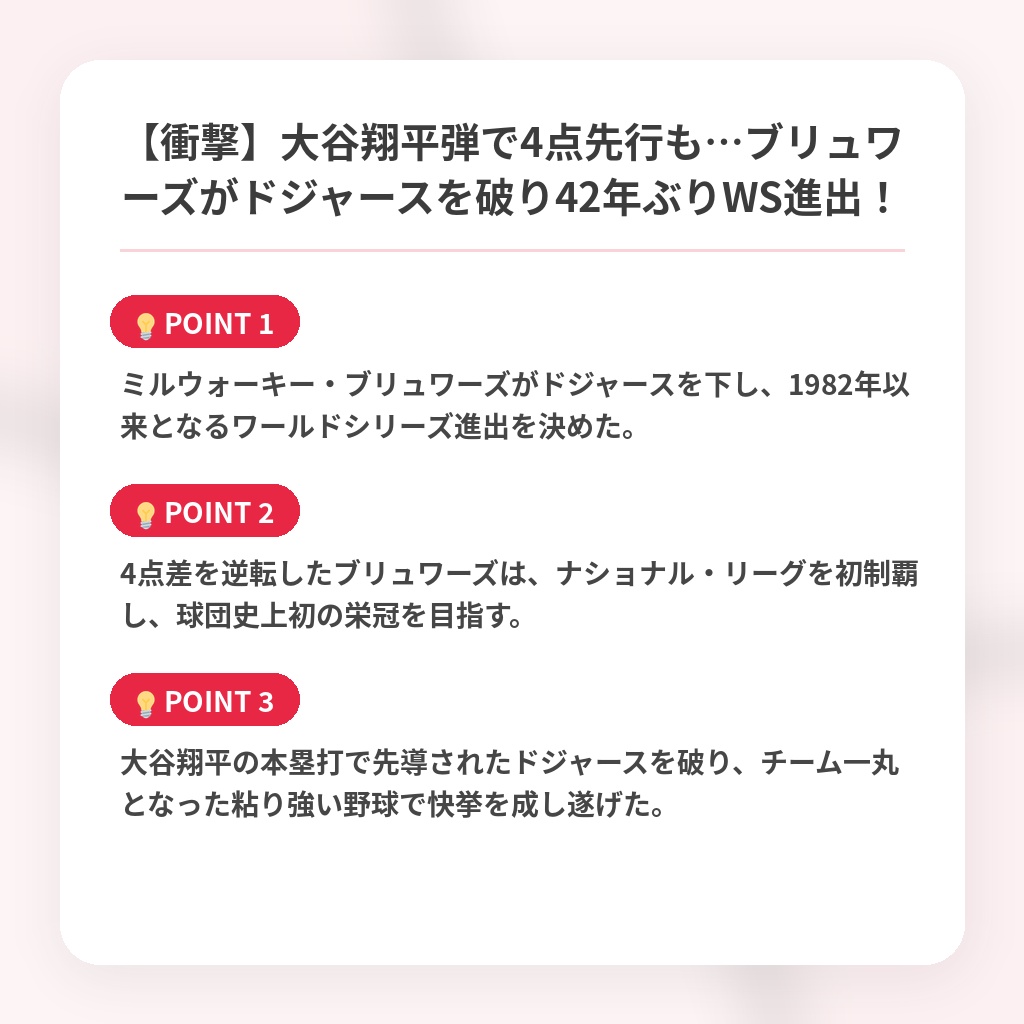 【衝撃】大谷翔平弾で4点先行も…ブリュワーズがドジャースを破り42年ぶりWS進出！の注目ポイントまとめ