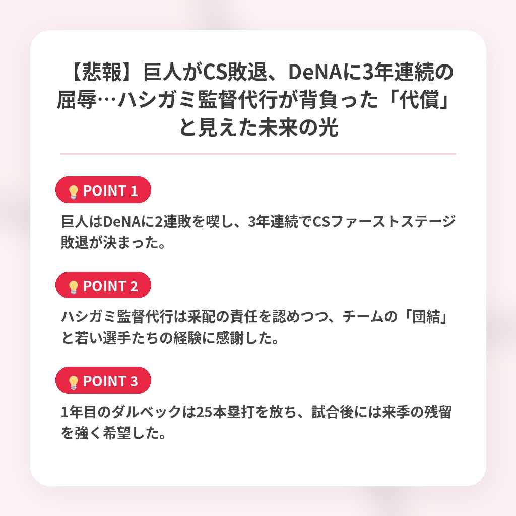 【悲報】巨人がCS敗退、DeNAに3年連続の屈辱…ハシガミ監督代行が背負った「代償」と見えた未来の光の注目ポイントまとめ