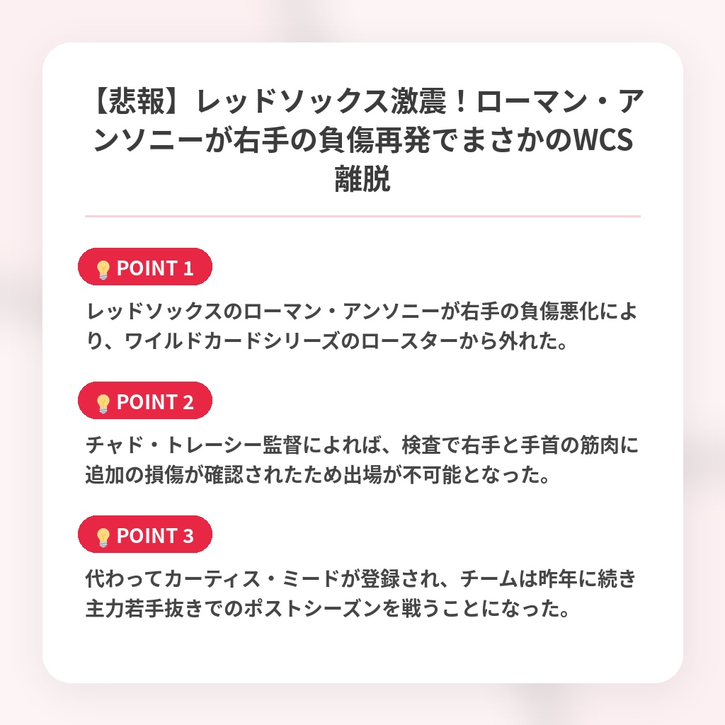 【悲報】レッドソックス激震！ローマン・アンソニーが右手の負傷再発でまさかのWCS離脱の注目ポイントまとめ