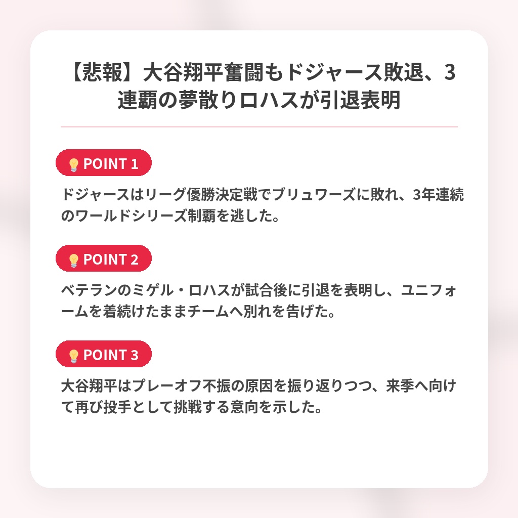【悲報】大谷翔平奮闘もドジャース敗退、3連覇の夢散りロハスが引退表明の注目ポイントまとめ