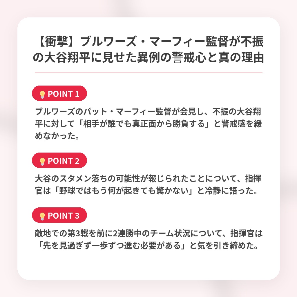 【衝撃】ブルワーズ・マーフィー監督が不振の大谷翔平に見せた異例の警戒心と真の理由の注目ポイントまとめ