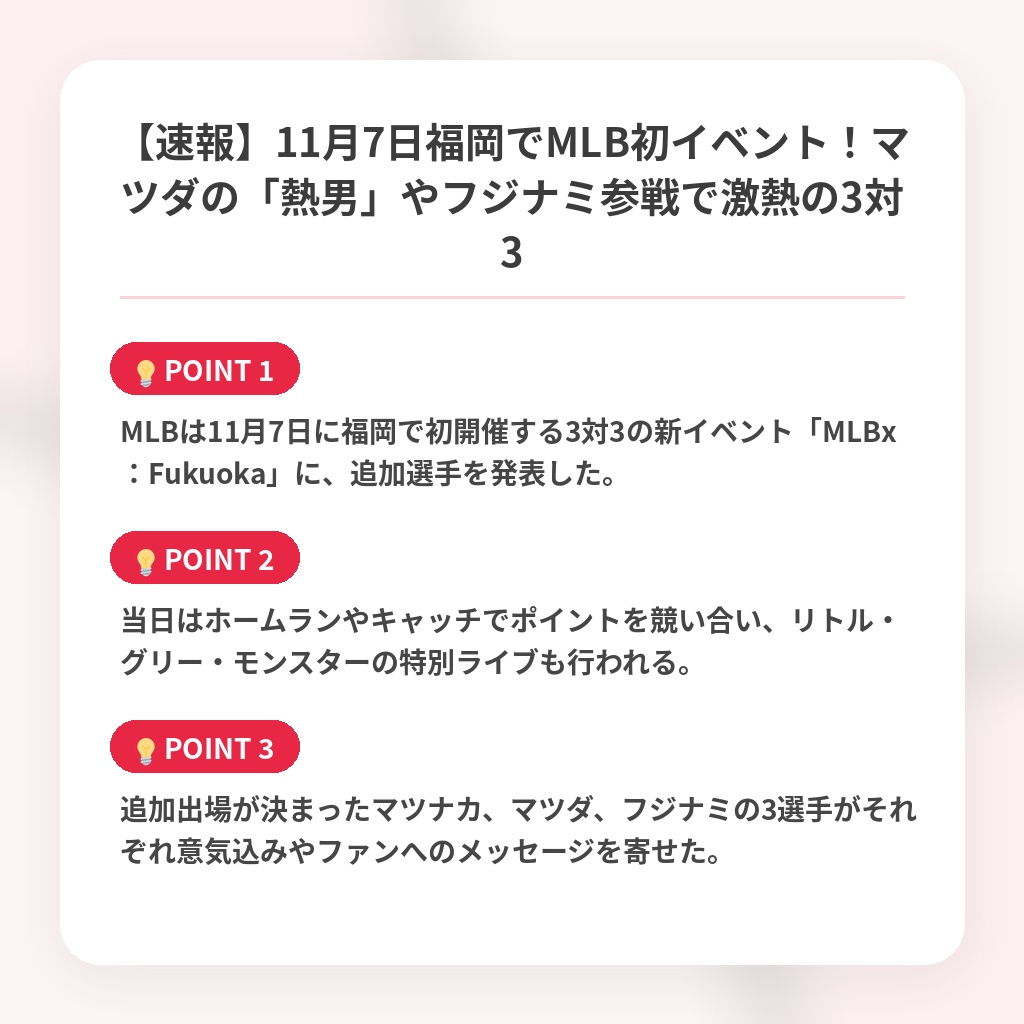 【速報】11月7日福岡でMLB初イベント！マツダの「熱男」やフジナミ参戦で激熱の3対3の注目ポイントまとめ