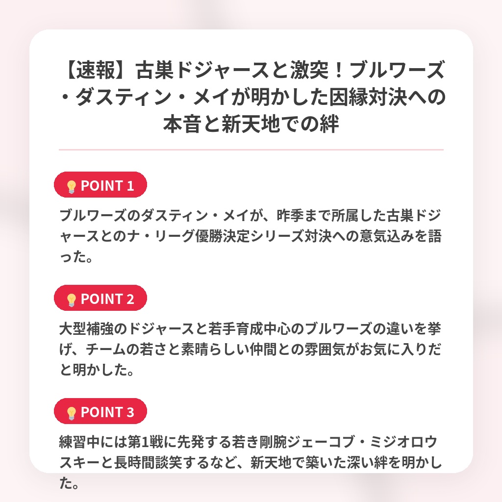 【速報】古巣ドジャースと激突！ブルワーズ・ダスティン・メイが明かした因縁対決への本音と新天地での絆の注目ポイントまとめ