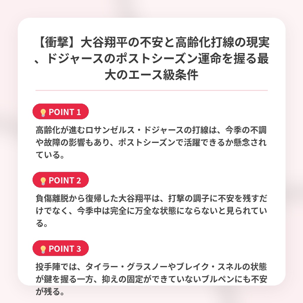 【衝撃】大谷翔平の不安と高齢化打線の現実、ドジャースのポストシーズン運命を握る最大のエース級条件の注目ポイントまとめ
