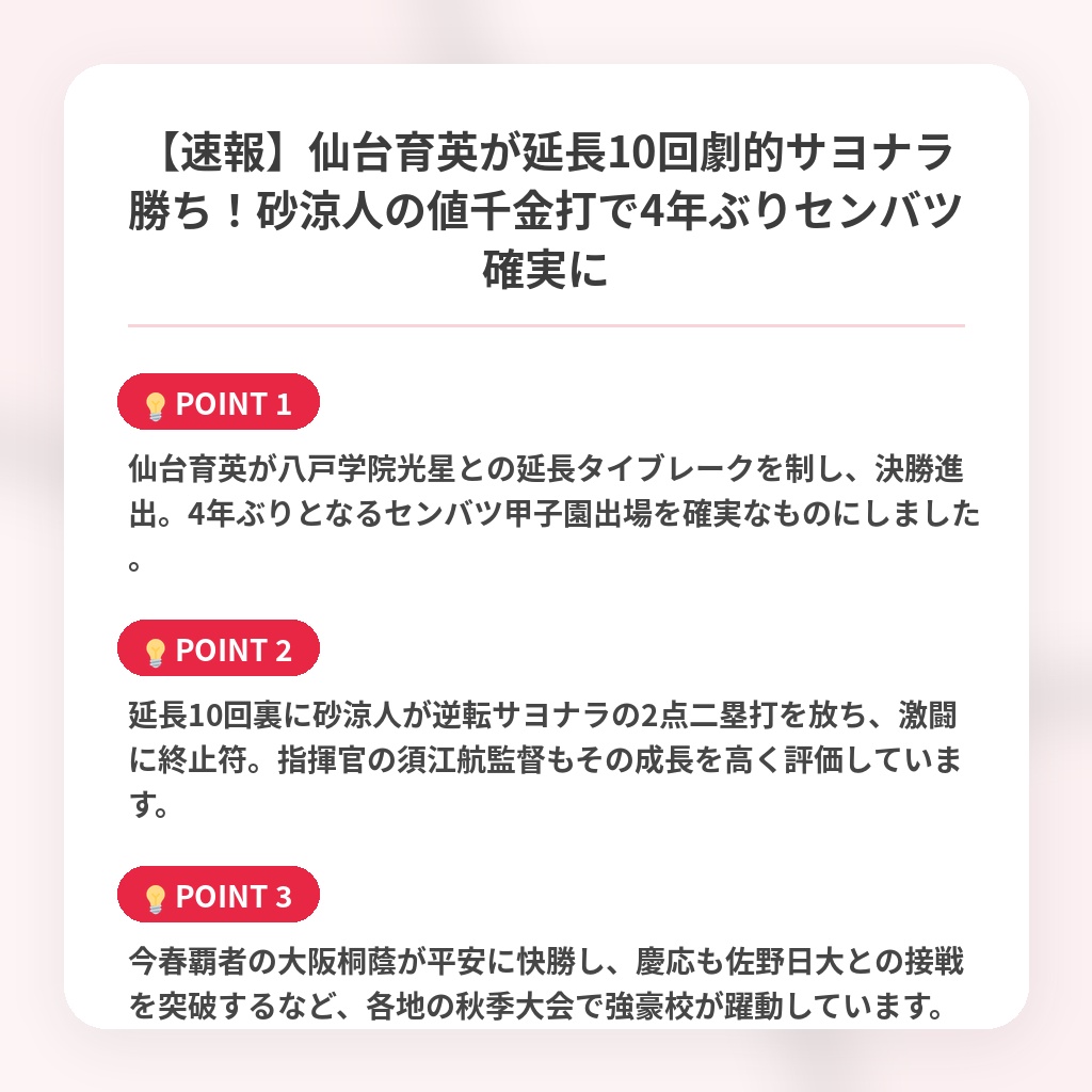 【速報】仙台育英が延長10回劇的サヨナラ勝ち！砂涼人の値千金打で4年ぶりセンバツ確実にの注目ポイントまとめ