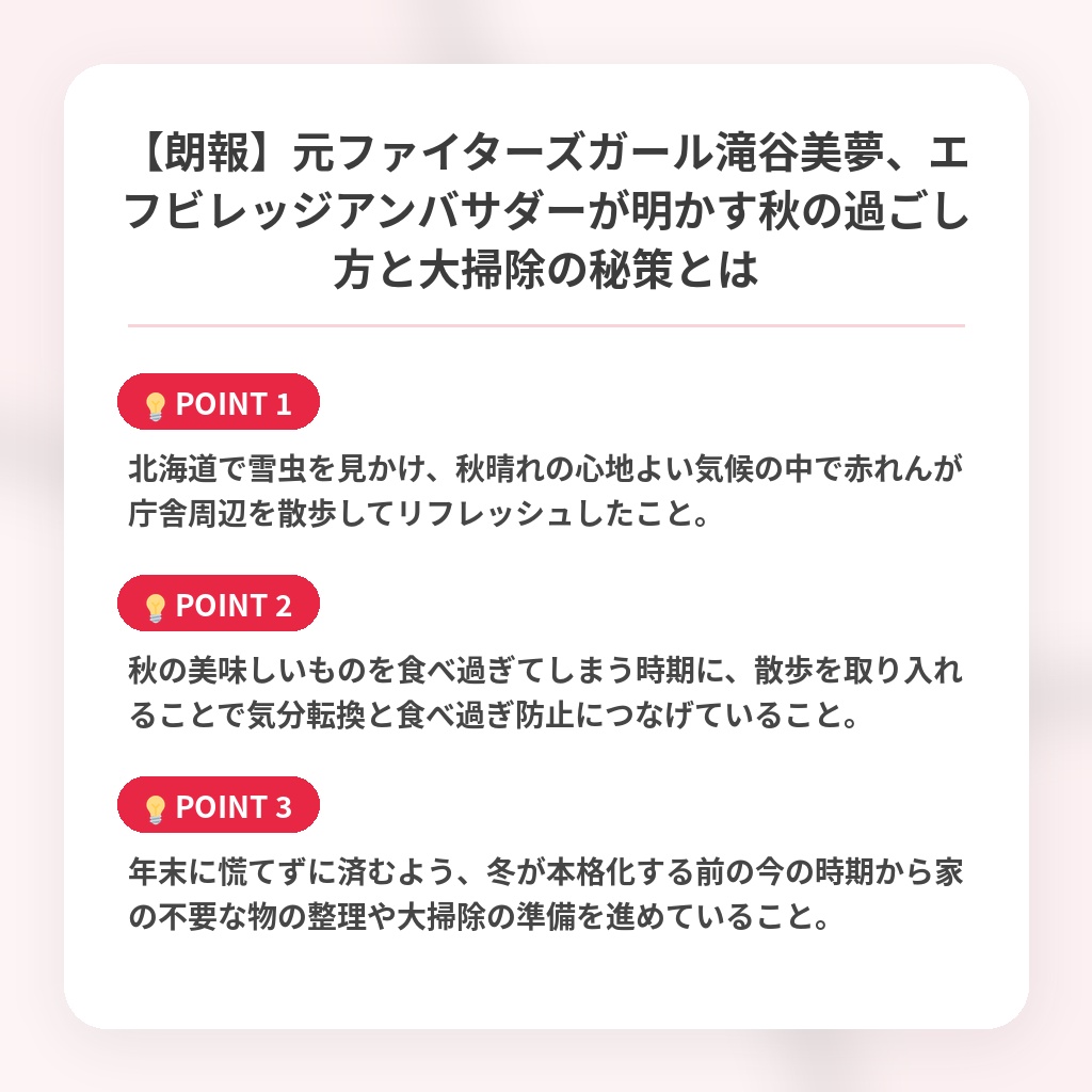 【朗報】元ファイターズガール滝谷美夢、エフビレッジアンバサダーが明かす秋の過ごし方と大掃除の秘策とはの注目ポイントまとめ