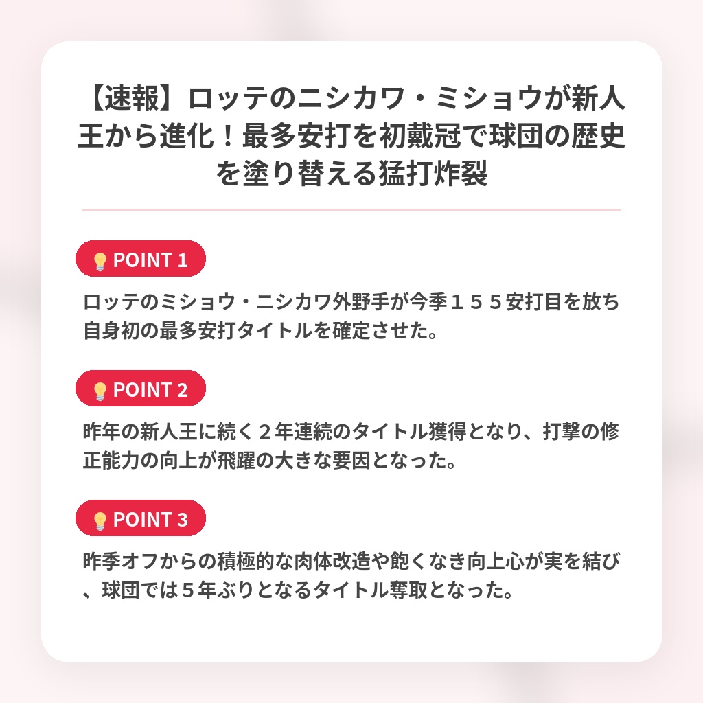 【速報】ロッテのニシカワ・ミショウが新人王から進化！最多安打を初戴冠で球団の歴史を塗り替える猛打炸裂の注目ポイントまとめ