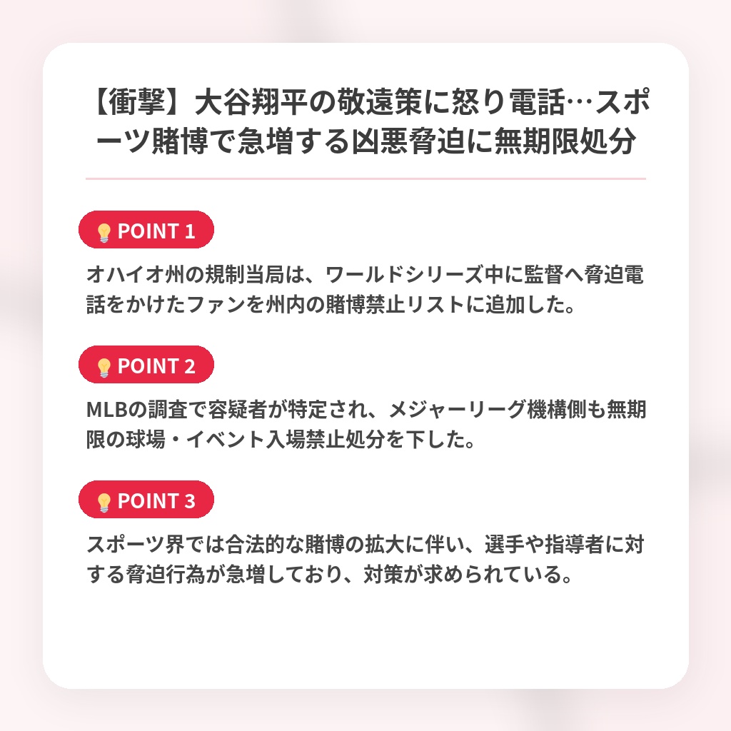 【衝撃】大谷翔平の敬遠策に怒り電話…スポーツ賭博で急増する凶悪脅迫に無期限処分の注目ポイントまとめ