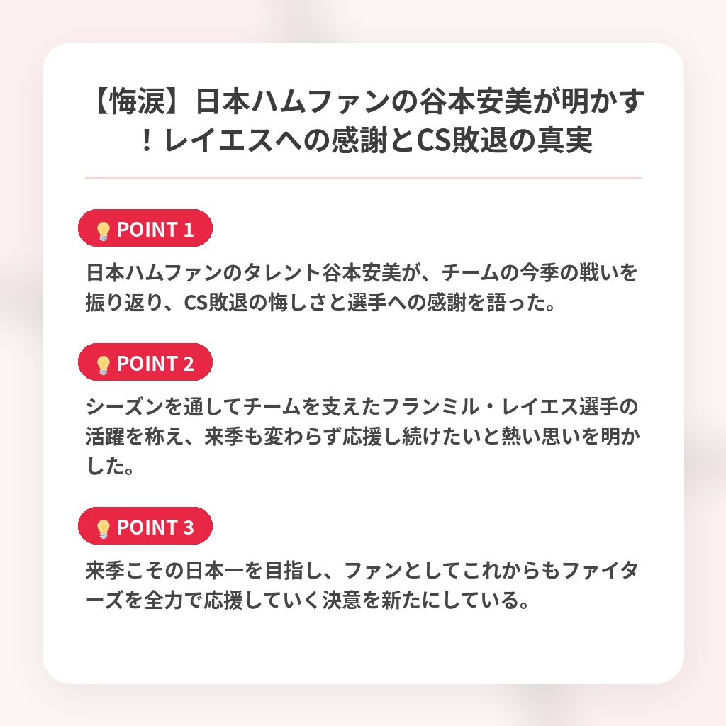 【悔涙】日本ハムファンの谷本安美が明かす！レイエスへの感謝とCS敗退の真実の注目ポイントまとめ