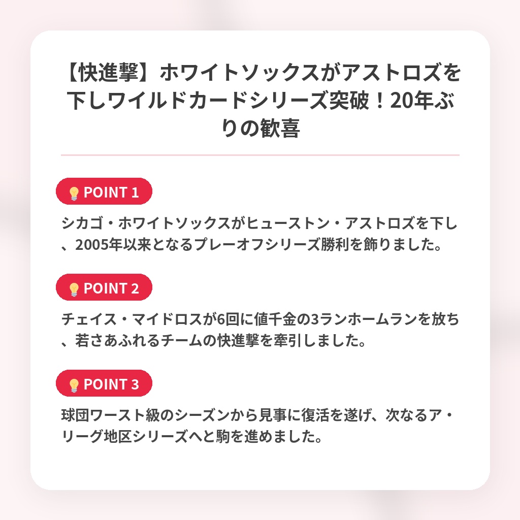 【快進撃】ホワイトソックスがアストロズを下しワイルドカードシリーズ突破！20年ぶりの歓喜の注目ポイントまとめ