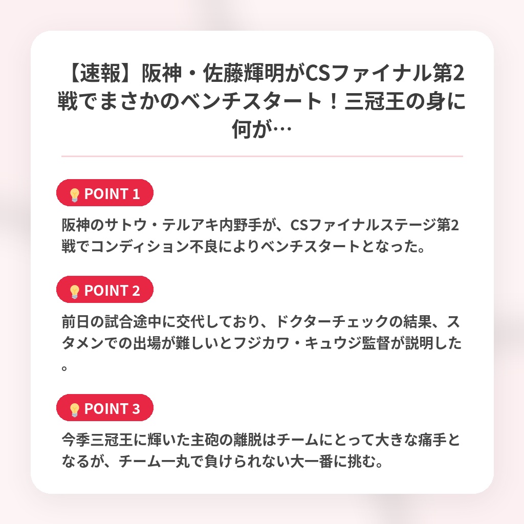 【速報】阪神・佐藤輝明がCSファイナル第2戦でまさかのベンチスタート！三冠王の身に何が…の注目ポイントまとめ