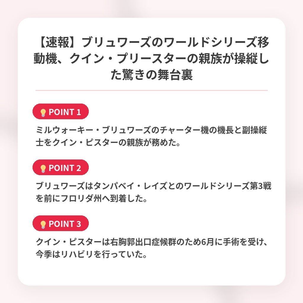 【速報】ブリュワーズのワールドシリーズ移動機、クイン・プリースターの親族が操縦した驚きの舞台裏の注目ポイントまとめ