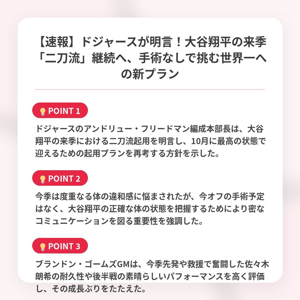 【速報】ドジャースが明言！大谷翔平の来季「二刀流」継続へ、手術なしで挑む世界一への新プランの注目ポイントまとめ