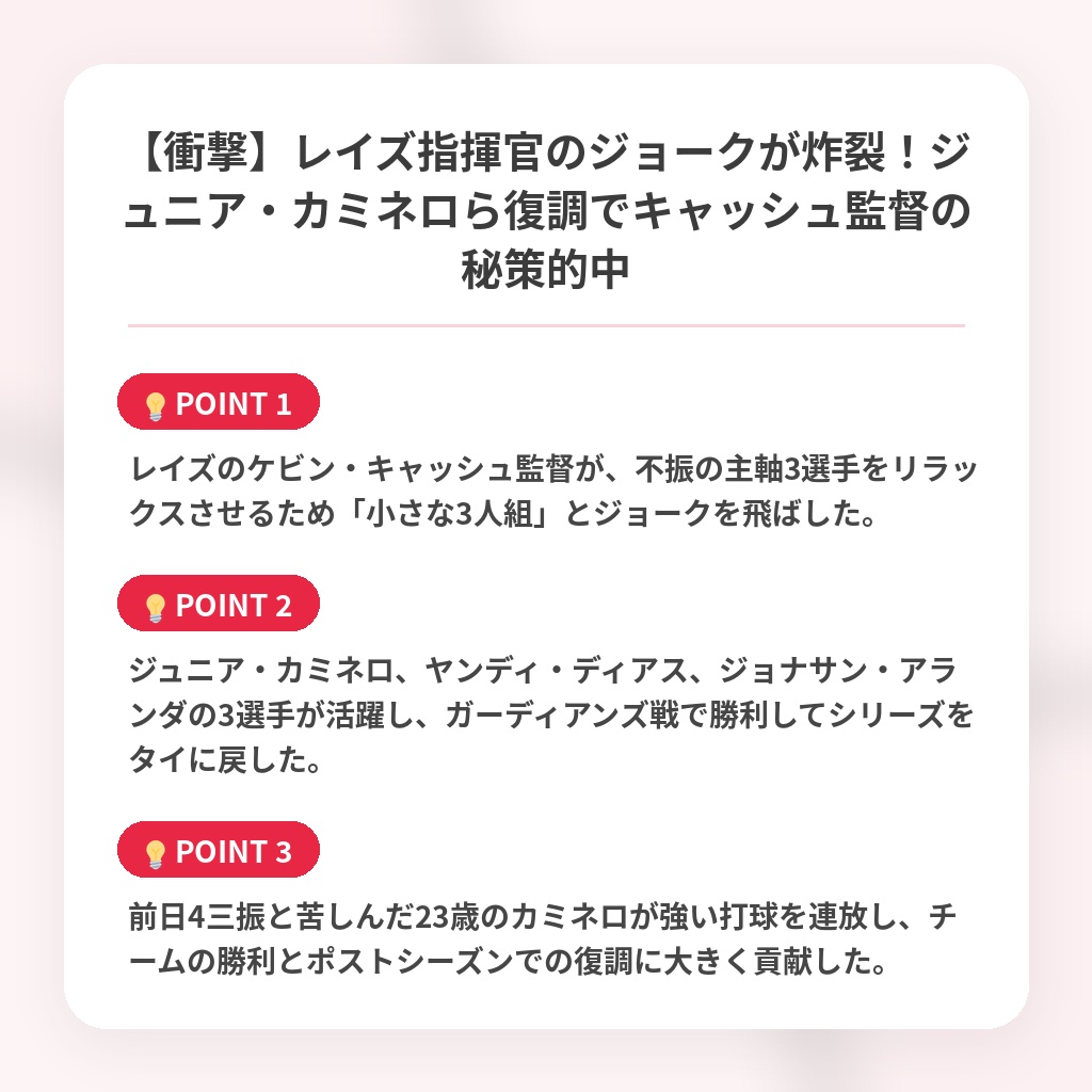 【衝撃】レイズ指揮官のジョークが炸裂！ジュニア・カミネロら復調でキャッシュ監督の秘策的中の注目ポイントまとめ