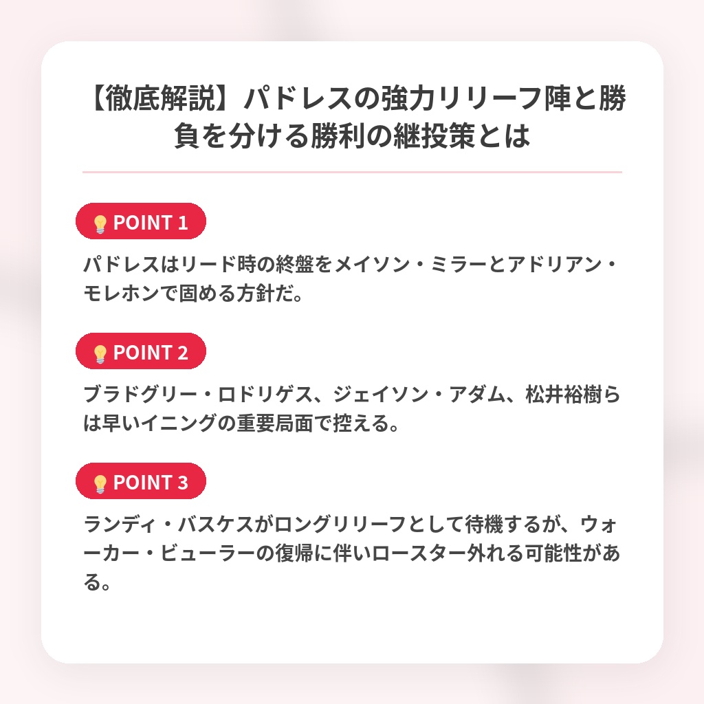 【徹底解説】パドレスの強力リリーフ陣と勝負を分ける勝利の継投策とはの注目ポイントまとめ