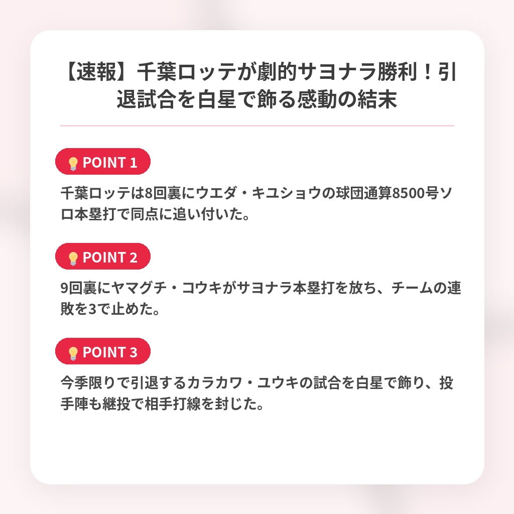 【速報】千葉ロッテが劇的サヨナラ勝利！引退試合を白星で飾る感動の結末の注目ポイントまとめ