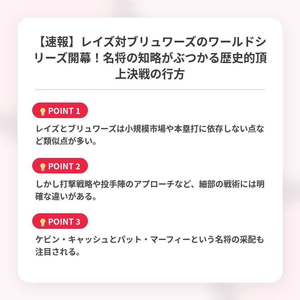 【速報】レイズ対ブリュワーズのワールドシリーズ開幕!名将の知略がぶつかる歴史的頂上決戦の行方の注目ポイントまとめ