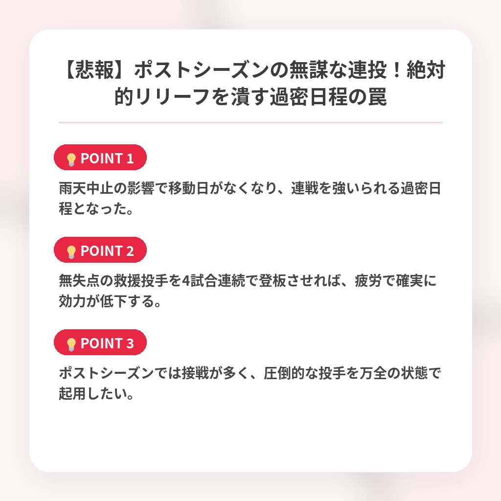【悲報】ポストシーズンの無謀な連投！絶対的リリーフを潰す過密日程の罠の注目ポイントまとめ
