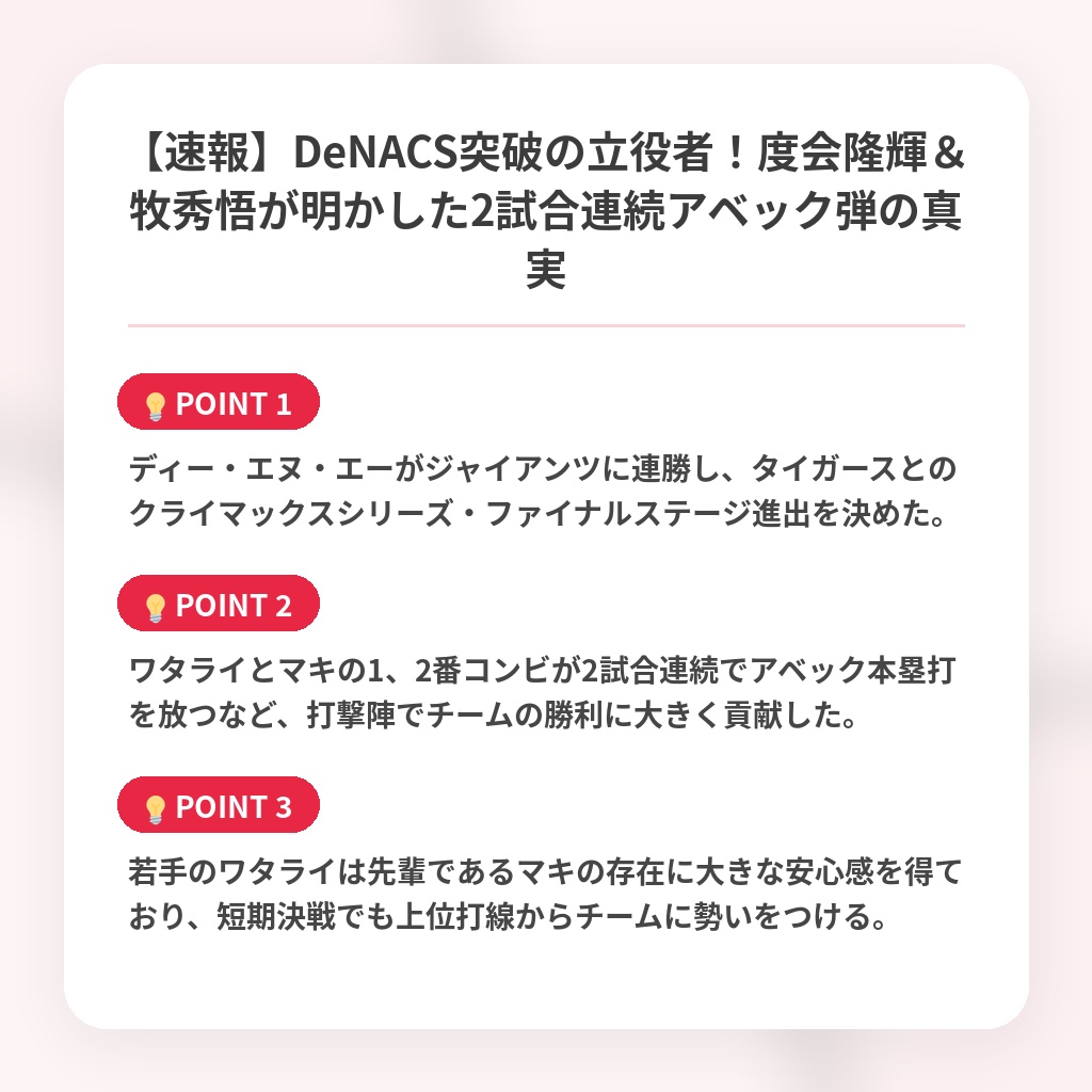 【速報】DeNACS突破の立役者！度会隆輝＆牧秀悟が明かした2試合連続アベック弾の真実の注目ポイントまとめ