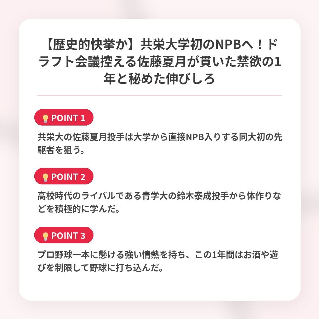 【歴史的快挙か】共栄大学初のNPBへ！ドラフト会議控える佐藤夏月が貫いた禁欲の1年と秘めた伸びしろの注目ポイントまとめ