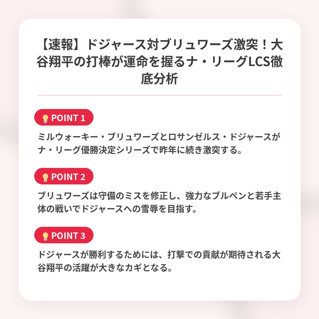 【速報】ドジャース対ブリュワーズ激突！大谷翔平の打棒が運命を握るナ・リーグLCS徹底分析の注目ポイントまとめ