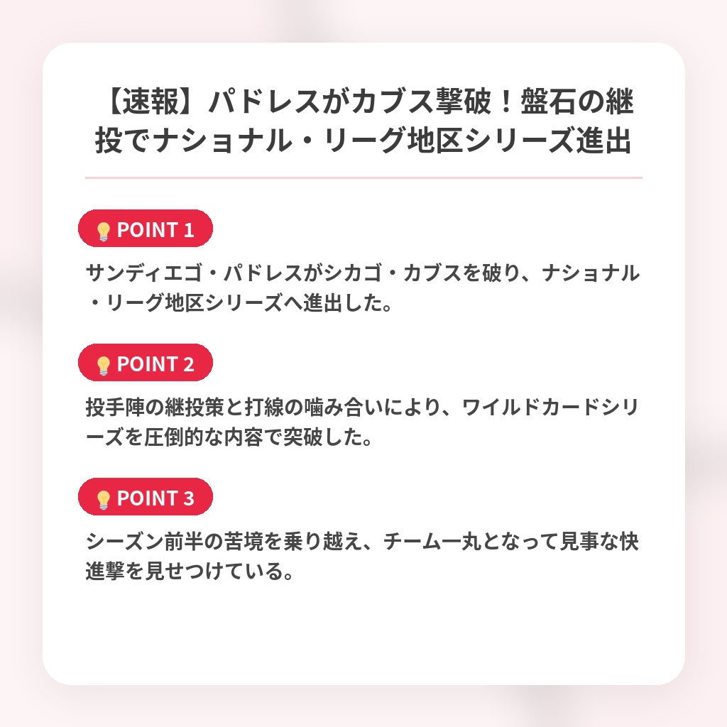 【速報】パドレスがカブス撃破！盤石の継投でナショナル・リーグ地区シリーズ進出の注目ポイントまとめ