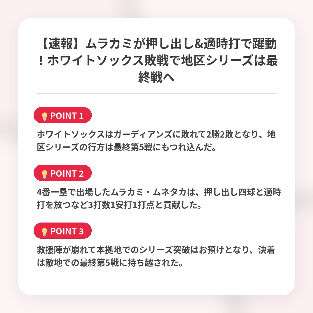 【速報】ムラカミが押し出し&適時打で躍動！ホワイトソックス敗戦で地区シリーズは最終戦への注目ポイントまとめ