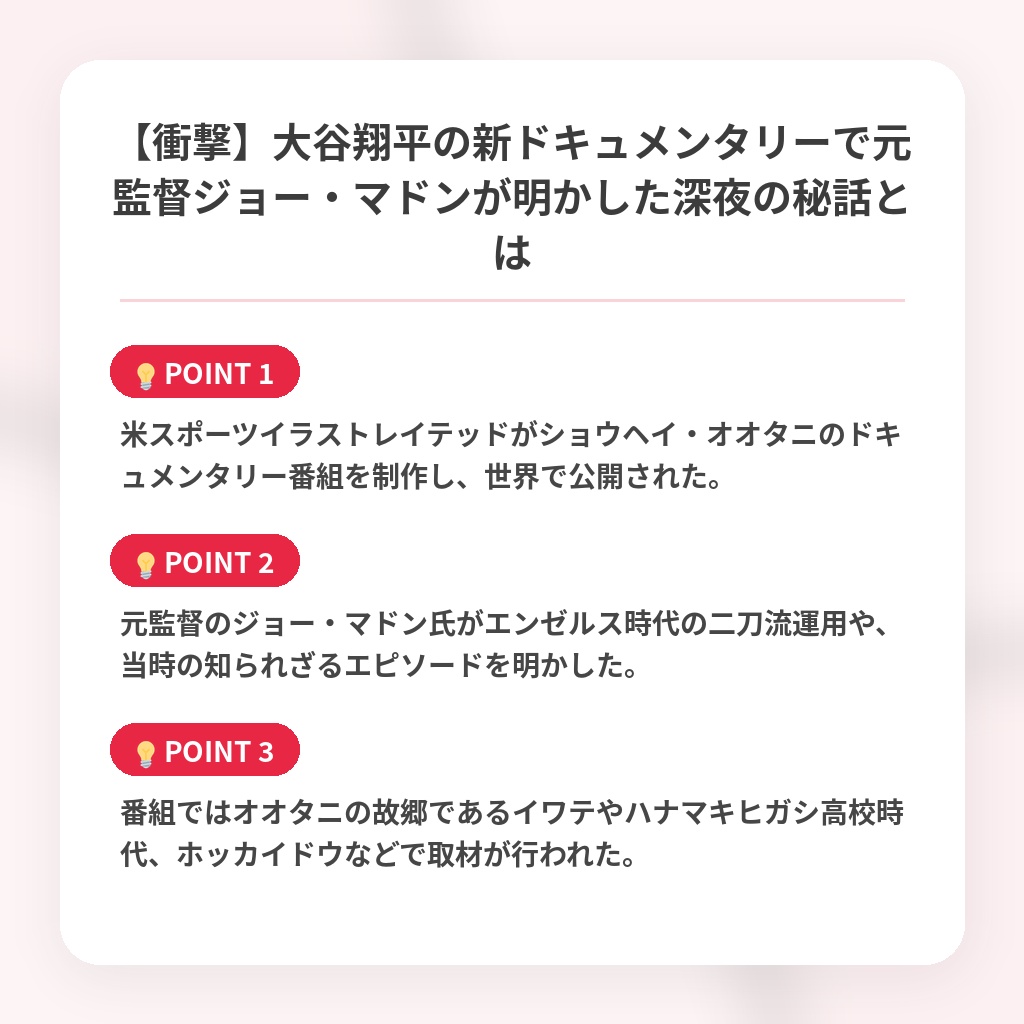 【衝撃】大谷翔平の新ドキュメンタリーで元監督ジョー・マドンが明かした深夜の秘話とはの注目ポイントまとめ