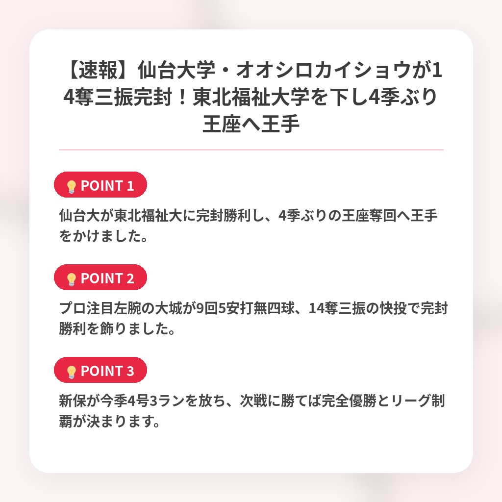 【速報】仙台大学・オオシロカイショウが14奪三振完封！東北福祉大学を下し4季ぶり王座へ王手の注目ポイントまとめ