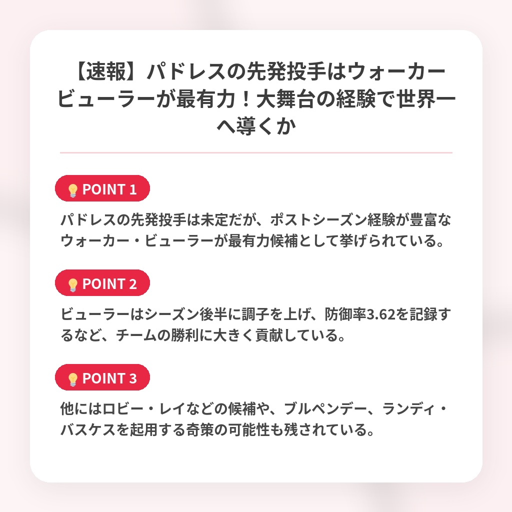 【速報】パドレスの先発投手はウォーカービューラーが最有力！大舞台の経験で世界一へ導くかの注目ポイントまとめ