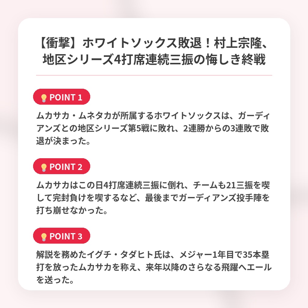 【衝撃】ホワイトソックス敗退！村上宗隆、地区シリーズ4打席連続三振の悔しき終戦の注目ポイントまとめ