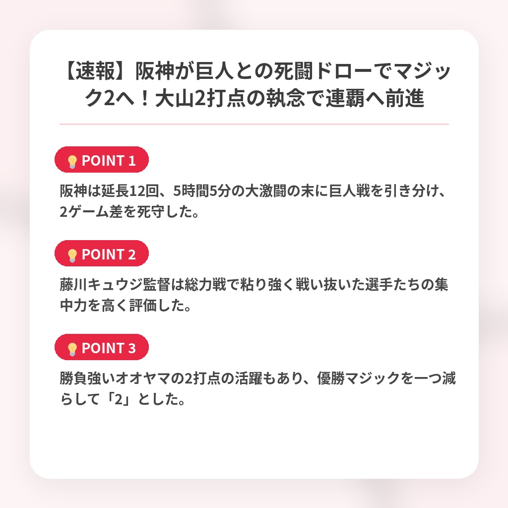 【速報】阪神が巨人との死闘ドローでマジック2へ！大山2打点の執念で連覇へ前進の注目ポイントまとめ