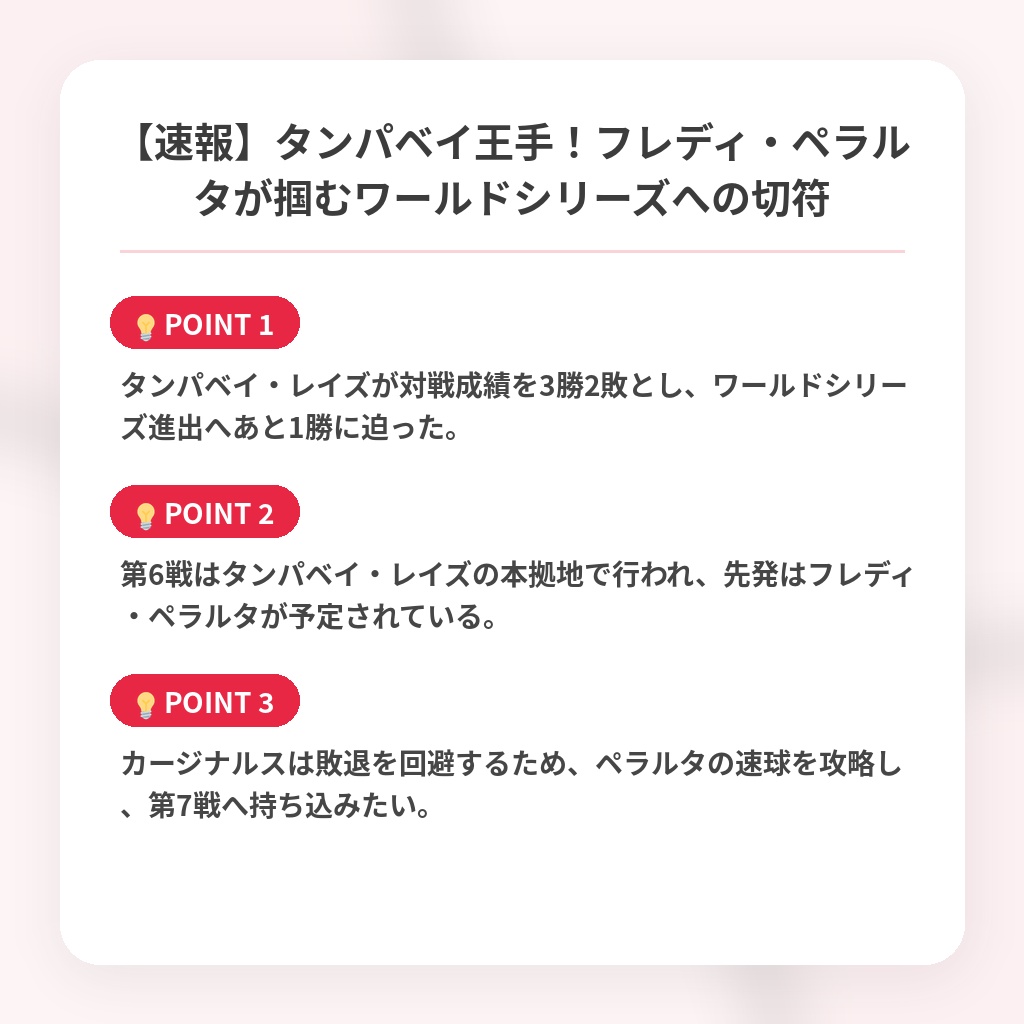 【速報】タンパベイ王手！フレディ・ペラルタが掴むワールドシリーズへの切符の注目ポイントまとめ