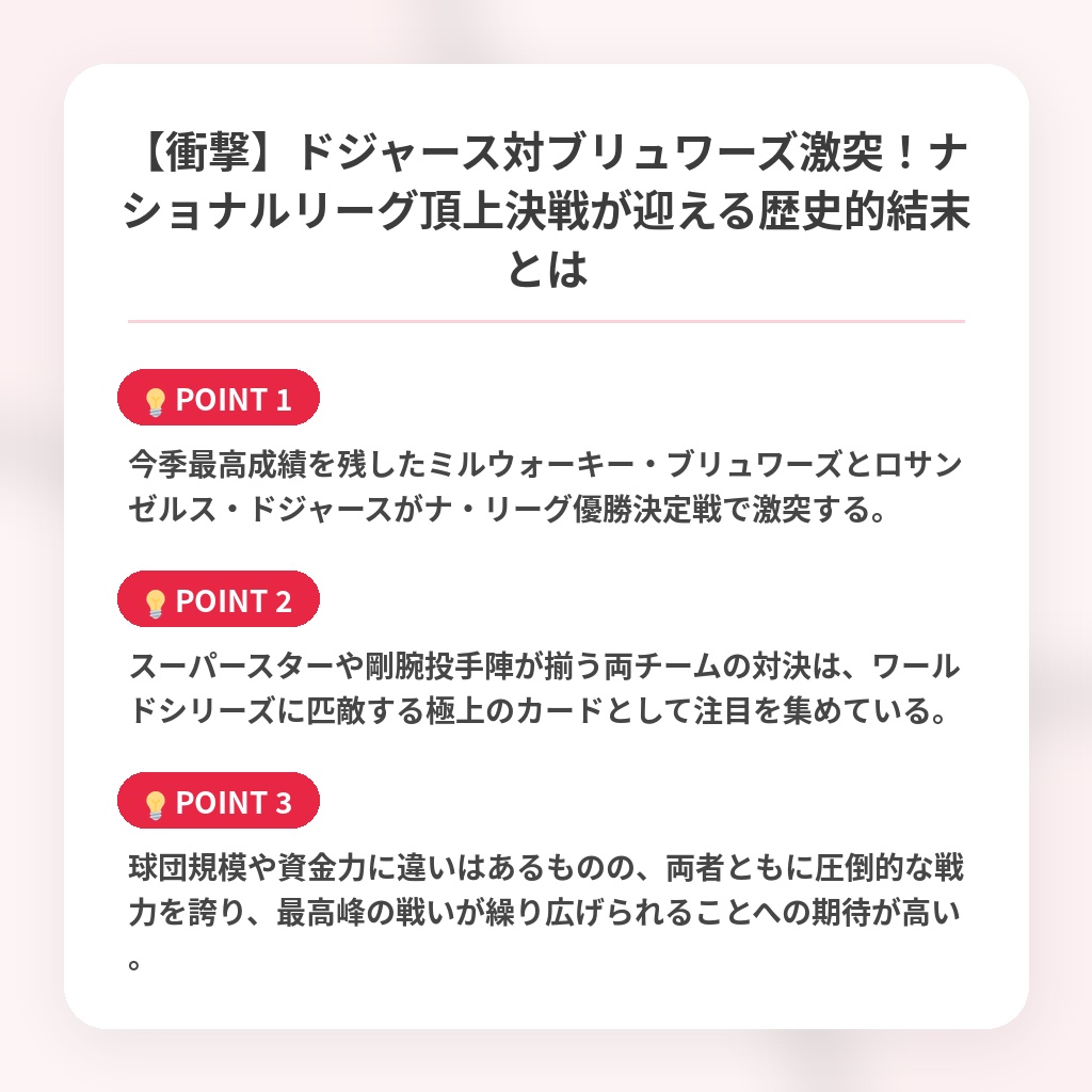 【衝撃】ドジャース対ブリュワーズ激突！ナショナルリーグ頂上決戦が迎える歴史的結末とはの注目ポイントまとめ