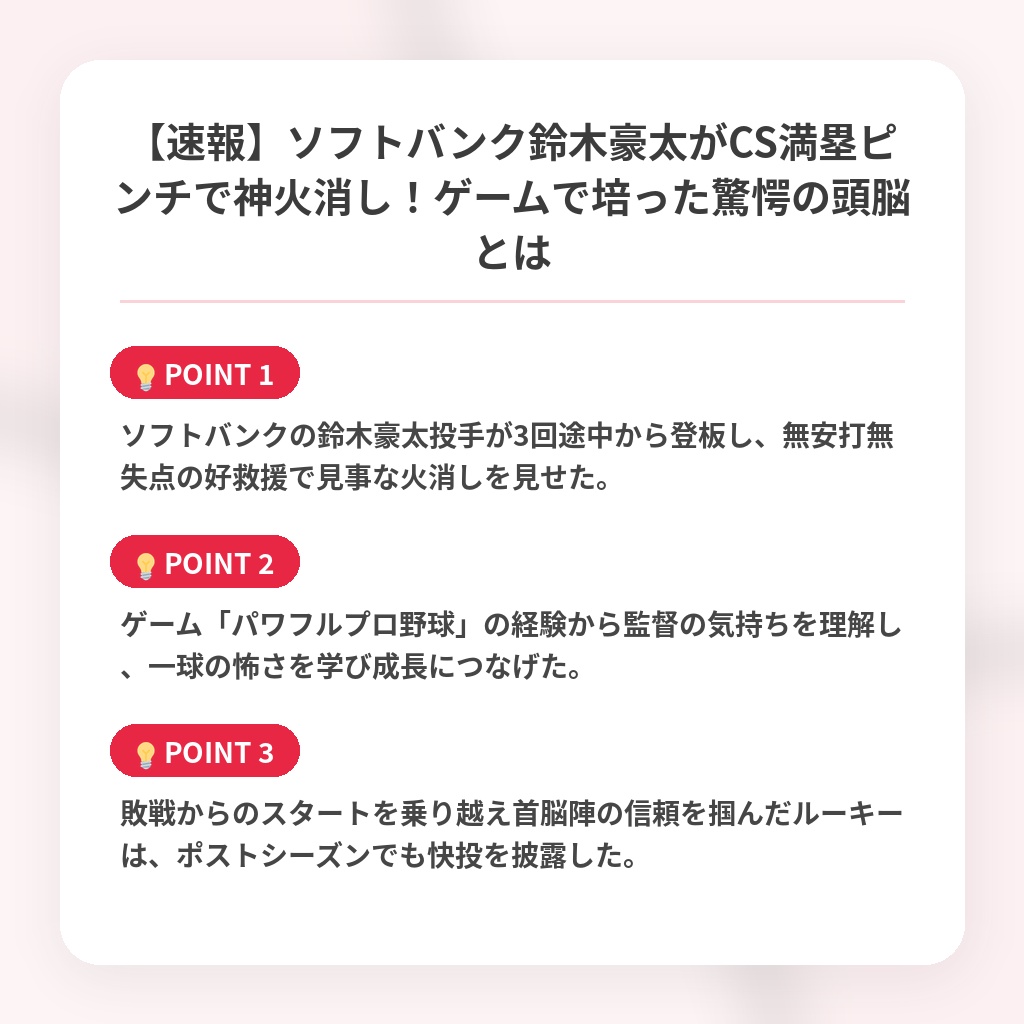 【速報】ソフトバンク鈴木豪太がCS満塁ピンチで神火消し!ゲームで培った驚愕の頭脳とはの注目ポイントまとめ
